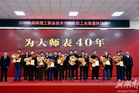 湖南理工职院举行“为人师表40年”光荣退休典礼图片