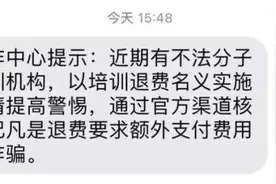 有不法分子以校外培训退费名义诈骗！收到这条短信，一定重视图片
