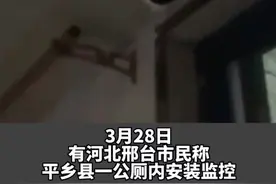 河北一公厕内装监控城管部门回应：对着公共设施，不对着人图片