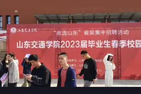 果然视频|山东交通学院举行大学生双选会，300多企业来招人图片