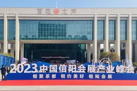相聚茶都、相约美好、相知会展 2023中国（信阳）会展产业峰会开幕图片