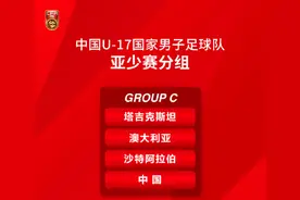亚少赛分组出炉！U17国足与澳大利亚和沙特队同组图片