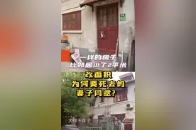 为找回缺少的2平方 还要死去的妻子同意？图片