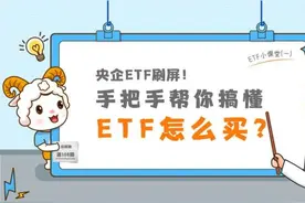 央企ETF刷屏！手把手帮你搞懂，ETF怎么买？图片