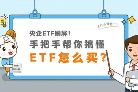 央企ETF刷屏！手把手帮你搞懂，ETF怎么买？图片