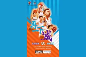 再下一城！山东男篮发布客战北控的赛前海报图片