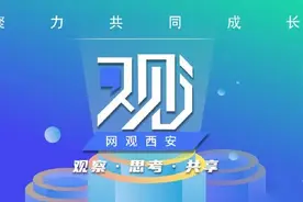 正式上线！“网观西安”来啦！图片