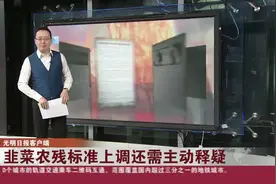 韭菜农残标准上调还需主动释疑视频封面