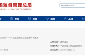 市场监管总局通报2022年装饰装修材料产品质量国家监督抽查情况图片