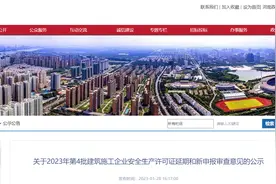 河南省洛阳市住房和城乡建设局关于2023年第4批建筑施工企业安全生产许可证延期和新申报审查意见的公示图片