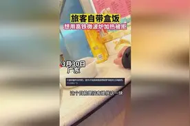 旅客自带盒饭用高铁微波炉被拒 抱怨服务差 网友表示安全第一图片