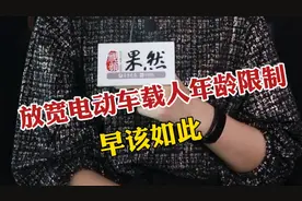 壹点时评｜放宽电动车载人年龄限制，早该如此图片
