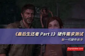 《最后生还者 Part 1》硬件需求测试：新一代硬件杀手图片