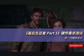 《最后生还者 Part 1》硬件需求测试：新一代硬件杀手图片