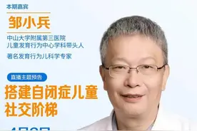 如何搭建自闭症儿童社交阶梯？4月2日邹小兵直播开讲图片