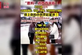 视频｜张店区“惠购”消费券来了，准备开抢！图片