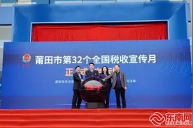税惠千万家 共建现代化 莆田市第32个全国税收宣传月正式启动图片