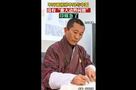 不丹首相称不丹与中国没有“重大边界问题”，印媒急了图片