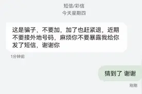 什么操作？疑似电诈号码发来“这是骗子”提醒短信图片