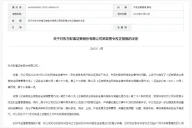 东方财富领罚并回应！一天两“崩”后续来了……图片