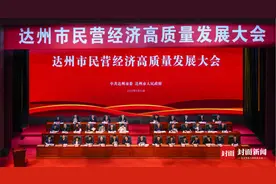 助力民营经济高质量发展“有功” 四川达州一大批先进单位和个人受表彰图片