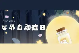 世界自闭症日图片