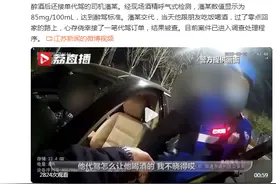 酒后找代驾，结果对方竟是醉驾！图片