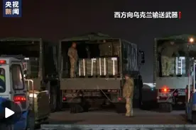 运送军火拱火俄乌冲突 美西方内部批评声不断图片