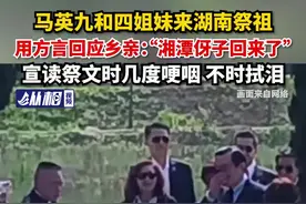 马英九和四姐妹来湖南祭祖，用方言回应乡亲：“湘潭伢子回来了”，宣读祭文时几度哽咽、不时拭泪图片