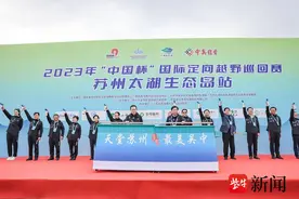 “中国杯”国际定向越野巡回赛苏州太湖生态岛站举办图片