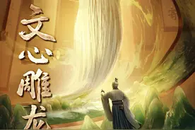 《典籍里的中国2》邀你共赴刘勰的“文学之梦”图片