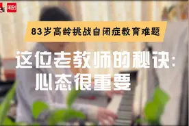 腔调人物 | 83岁的“开心果”老师重新学习，她把爱都献给了星星的孩子图片