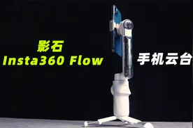 影石Insta360 Flow评测：这个手机云台，有点全能图片