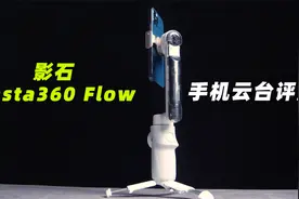影石Insta360 Flow评测：这个手机云台，有点全能图片