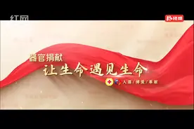 2023全国人体器官捐献缅怀纪念暨宣传普及活动在长沙举行视频封面