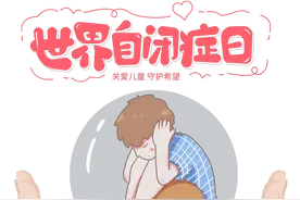 【世界自闭症日】了解自闭症的两大误区，早发现早干预图片