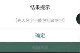 先人姓名被系统提示有敏感字？网友：改名要本人到场么图片