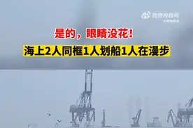 真怀疑眼花了！海上2人同框1人划船1人在漫步图片
