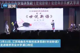 戏曲进校园 |《世说新语》走进南农大浦口校区，昆曲演绎魏晋风度浑然天成图片