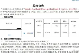 男子218万元拍下嘉定一套法拍房，2年后仍无法入住！法院：低于市场价，不负责清场……图片