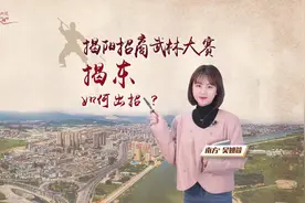 视频评论 | 揭阳招商引资武林大赛，揭东如何出招？视频封面
