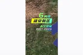“未来之城”雄姿初现 卫星视角见证雄安新区建设历程图片