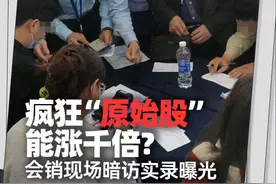 疯狂“原始股”能涨千倍？会销现场暗访实录曝光