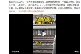 乘客走错站台欲横穿铁道候车，警方：将对其进行行政处罚图片