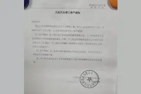 停工停产！又一车企“凉了”图片