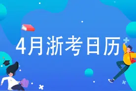 4月份浙考日历来了！图片