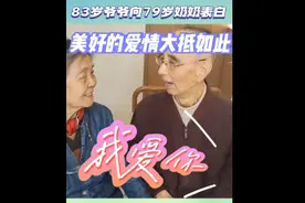 83岁爷爷向79岁奶奶表白，网友：美好的爱情模样大抵如此吧！图片