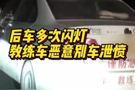 被后车频繁闪灯，驾校教练恶意别车被拘留图片