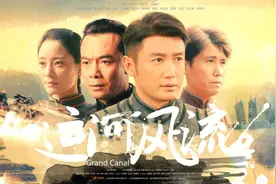 展现齐鲁大地运河往事《运河风流》开播图片