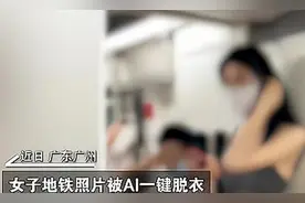 “一键脱衣”造黄谣？警惕AI“脏应用”图片